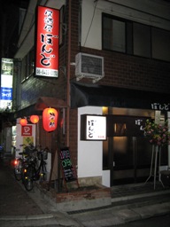 阪急塚口 居酒屋ぼんど